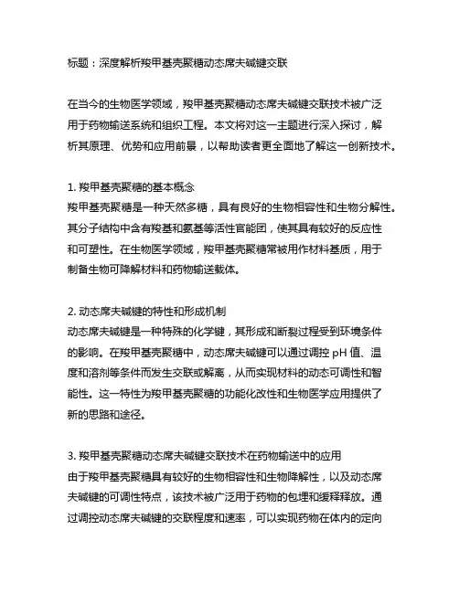 羧甲基壳聚糖 动态席夫碱键交联