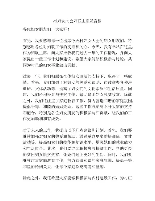 村妇女大会妇联主席发言稿