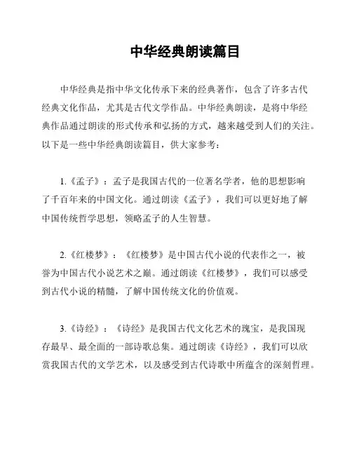 中华经典朗读篇目