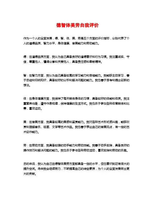 德智体美劳自我评价