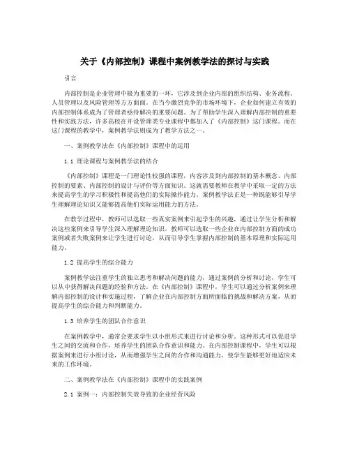 关于《内部控制》课程中案例教学法的探讨与实践