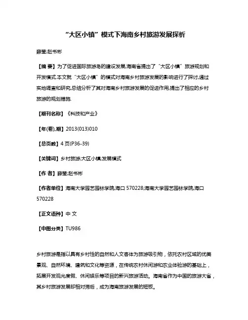 “大区小镇”模式下海南乡村旅游发展探析