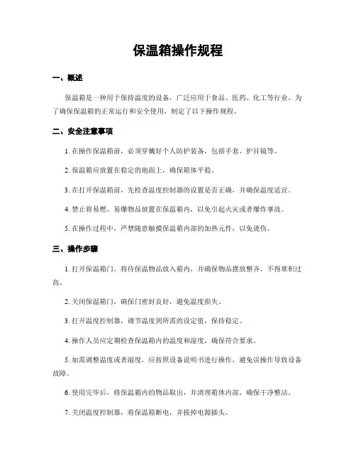 保温箱操作规程
