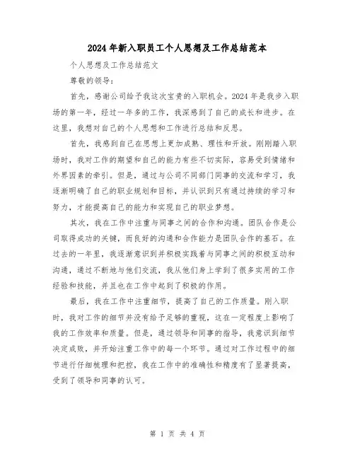 2024年新入职员工个人思想及工作总结范本(二篇)