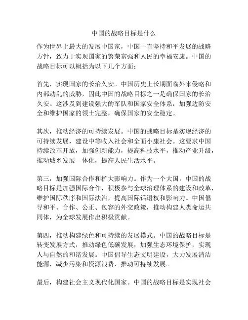 中国的战略目标是什么