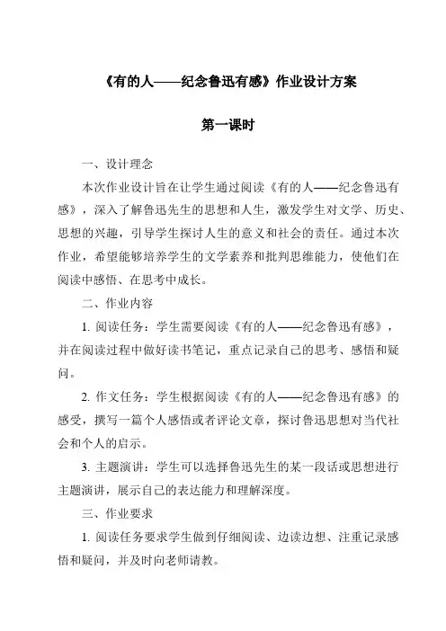 《有的人——纪念鲁迅有感作业设计方案-2023-2024学年语文统编版》