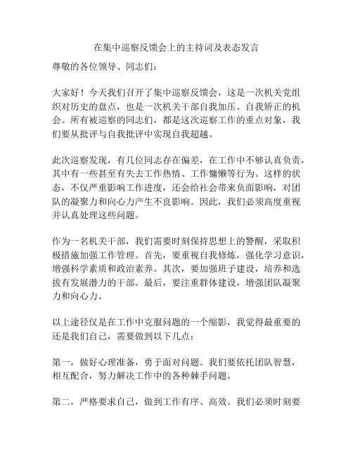 在集中巡察反馈会上的主持词及表态发言