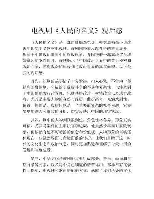 电视剧《人民的名义》观后感