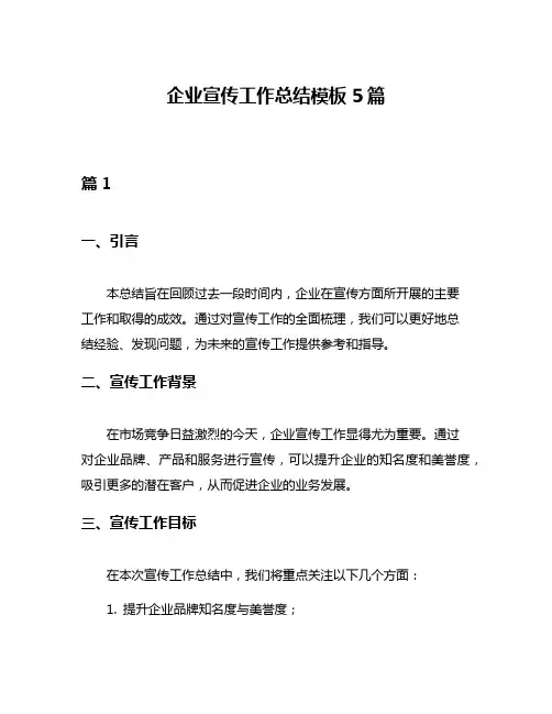 企业宣传工作总结模板5篇