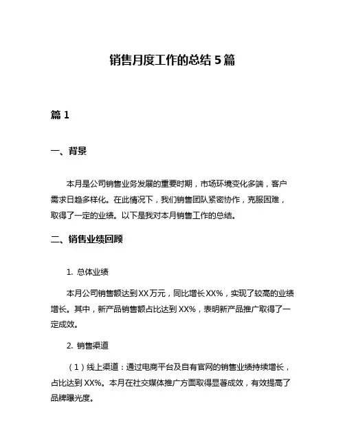 销售月度工作的总结5篇