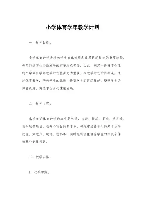 小学体育学年教学计划