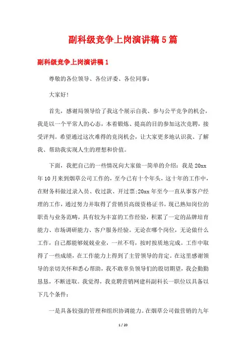 副科级竞争上岗演讲稿5篇