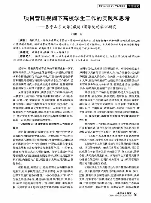 项目管理视阈下高校学生工作的实践和思考——基于山东大学(威海)商学院的实证研究