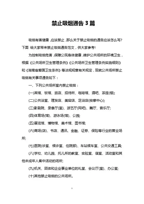 禁止吸烟通告3篇