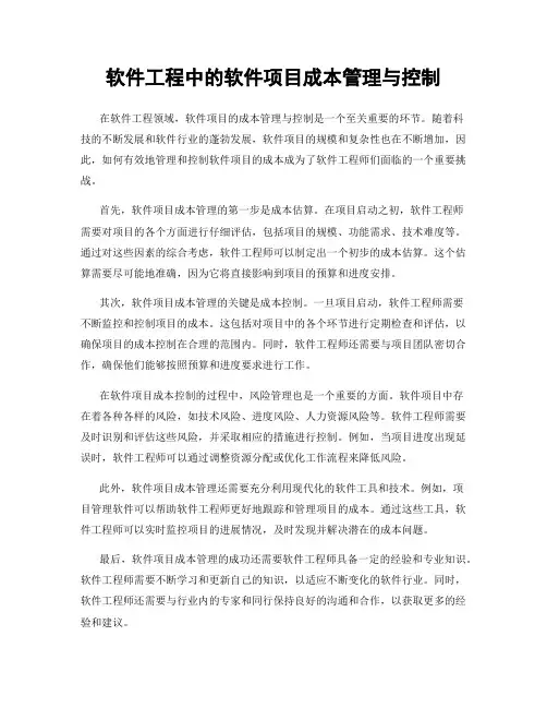 软件工程中的软件项目成本管理与控制