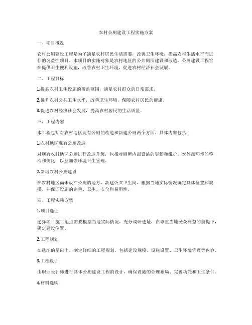 农村公厕建设工程实施方案