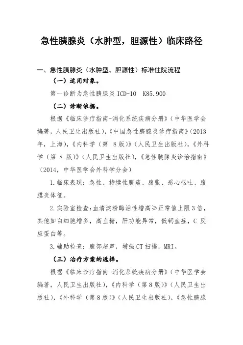 急性胰腺炎和慢性胃炎临床路径