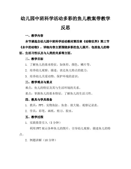 幼儿园中班科学活动多彩的鱼儿教案带教学反思