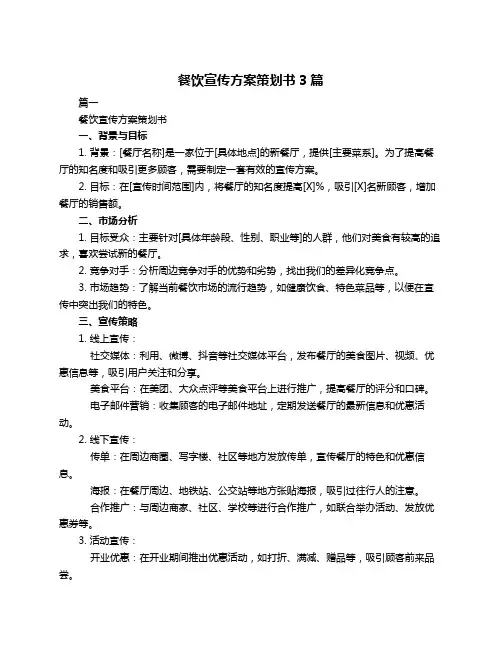 餐饮宣传方案策划书3篇