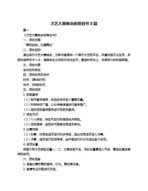 才艺大赛晚会的策划书3篇