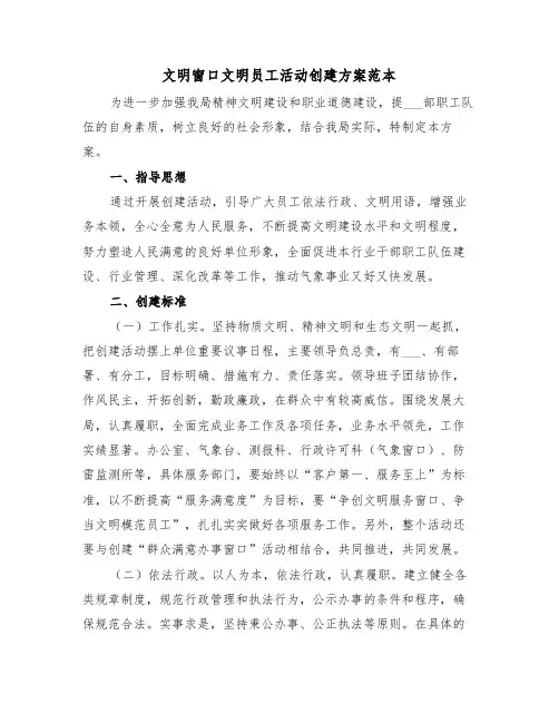 文明窗口文明员工活动创建方案范本(3篇)