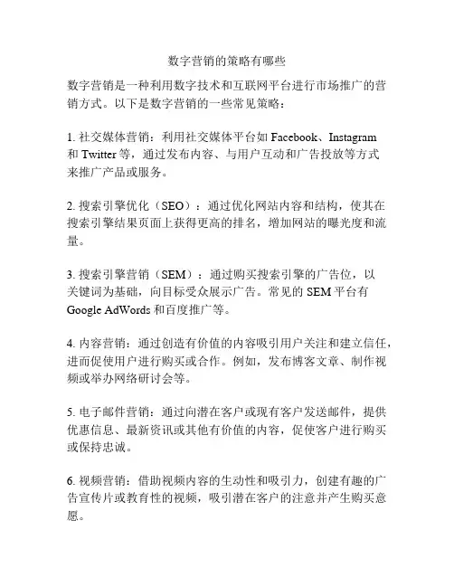 数字营销的策略有哪些