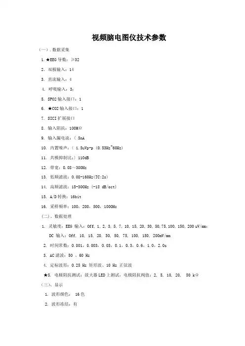视频脑电图仪技术参数