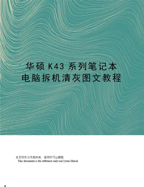 华硕K43系列笔记本电脑拆机清灰图文教程