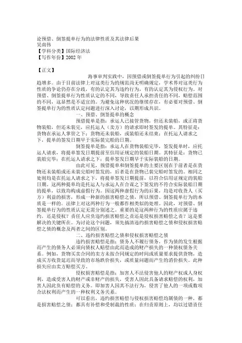 论预借、倒签提单行为的法律性质及其法律后果资料