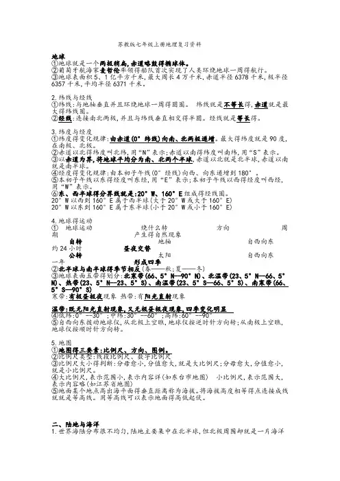 苏教版七年级上册地理复习资料