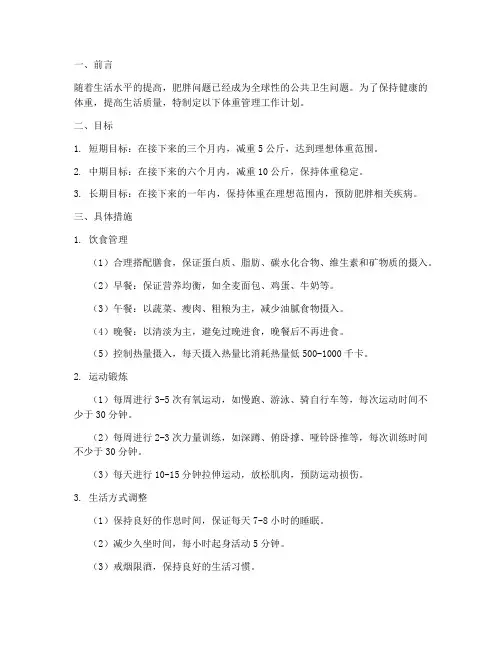 体重管理工作计划