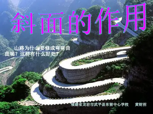 《斜面的作用》PPT课件