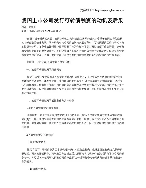 我国上市公司发行可转债融资的动机及后果
