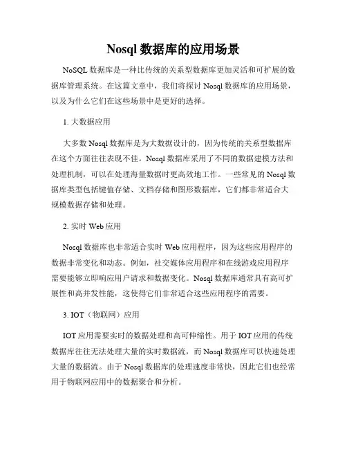 Nosql数据库的应用场景