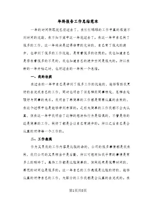 年终报告工作总结范本(5篇)