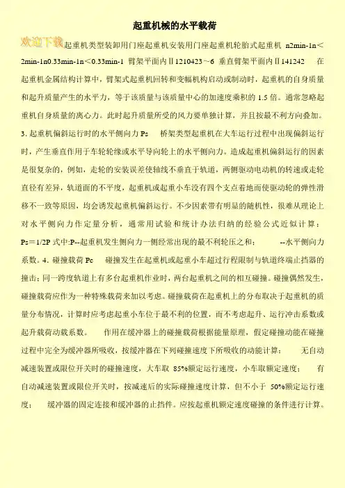 起重机械的水平载荷