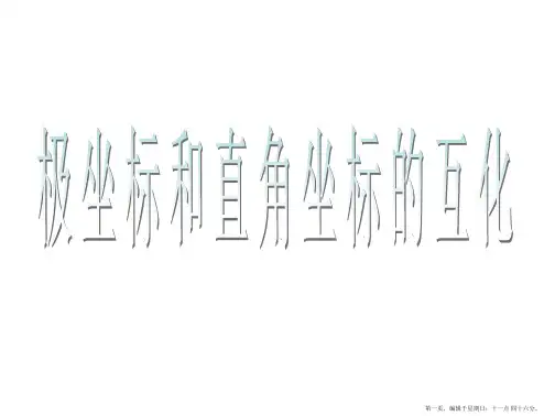 数学：1.2.2《极坐标和直角坐标的互化》课件