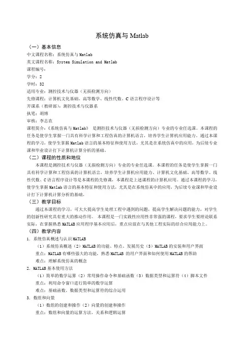 系统仿真与Matlab-教学大纲模板(2015版)