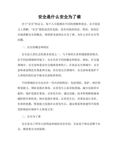 安全是什么安全为了谁