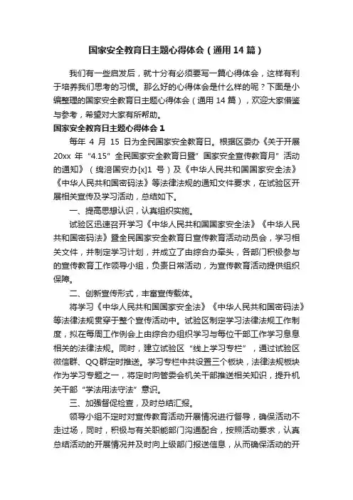 国家安全教育日主题心得体会（通用14篇）