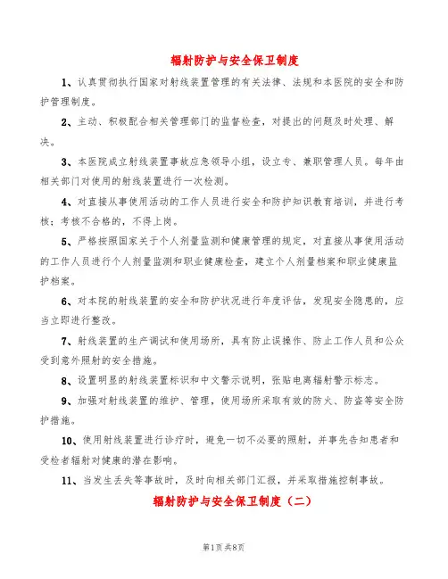 辐射防护与安全保卫制度(7篇)