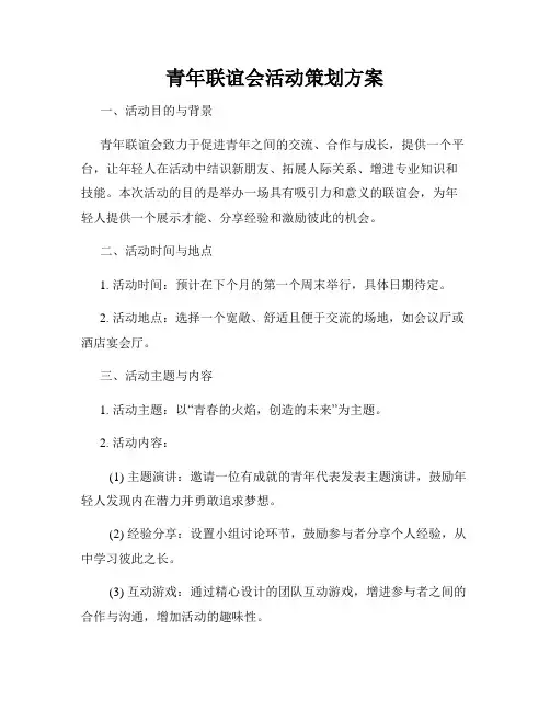青年联谊会活动策划方案