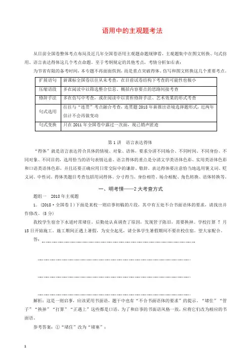 (推荐)通用版2020版高考语文一轮复习第一板块专题二第1讲语言表达得体讲义含解析.doc