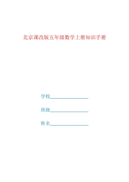 北京课改版五年级数学上册全册知识点汇总