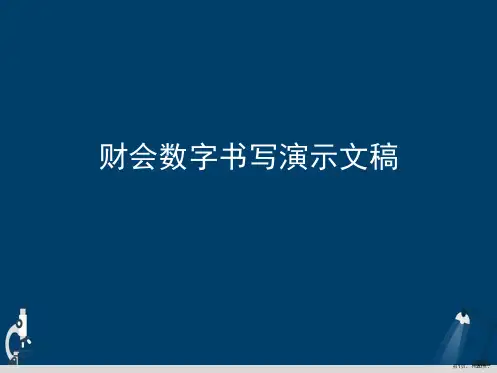 财会数字书写演示文稿