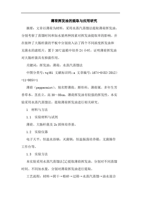 薄荷挥发油的提取与应用研究