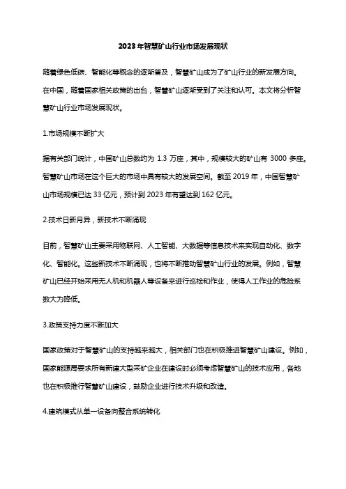 2023年智慧矿山行业市场发展现状