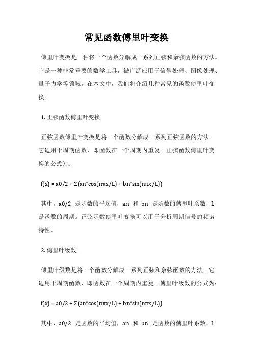 常见函数傅里叶变换