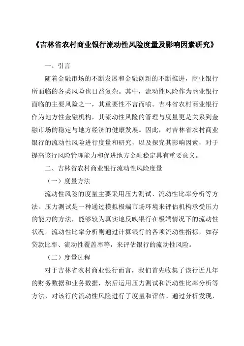 《吉林省农村商业银行流动性风险度量及影响因素研究》