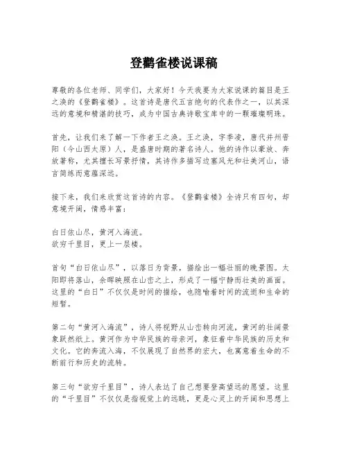 登鹳雀楼说课稿